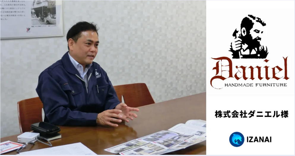 家具の相談受付をIZANAIで効率化！写真添付で迅速対応、最適な提案が可能に｜株式会社ダニエル様